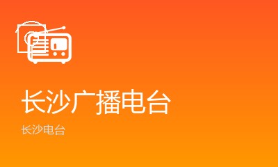 长沙新闻广播FM105