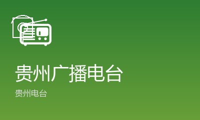 贵阳音乐广播