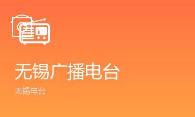 无锡广播电台