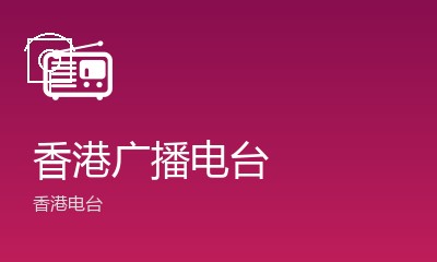 香港广播电台